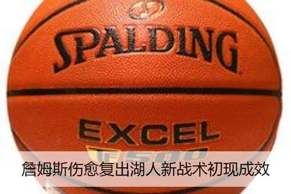 詹姆斯伤愈复出湖人新战术初现成效